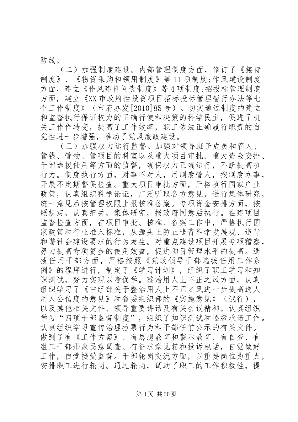 市发改委领导班子述职述廉报告_第3页