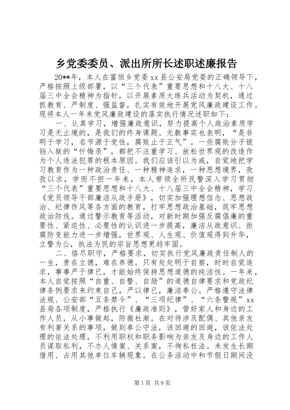 乡党委委员、派出所所长述职述廉报告_第1页