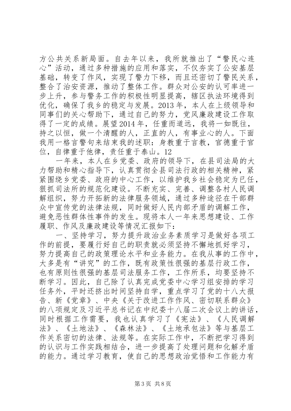 乡党委委员、派出所所长述职述廉报告_第3页