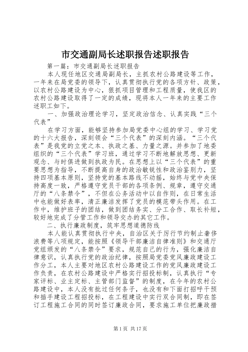 市交通副局长述职报告述职报告_第1页