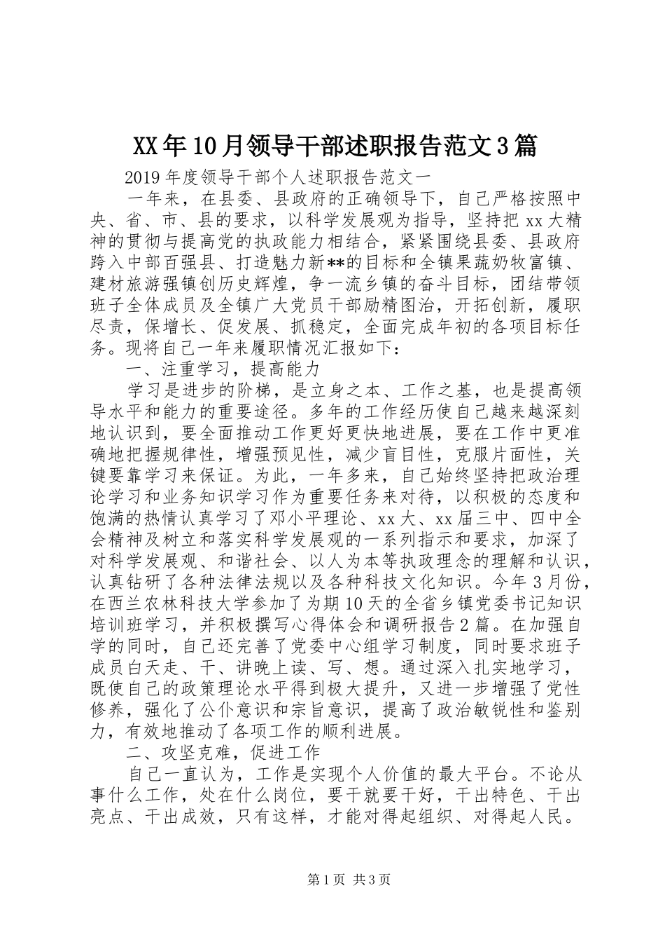 XX年10月领导干部述职报告范文3篇_第1页