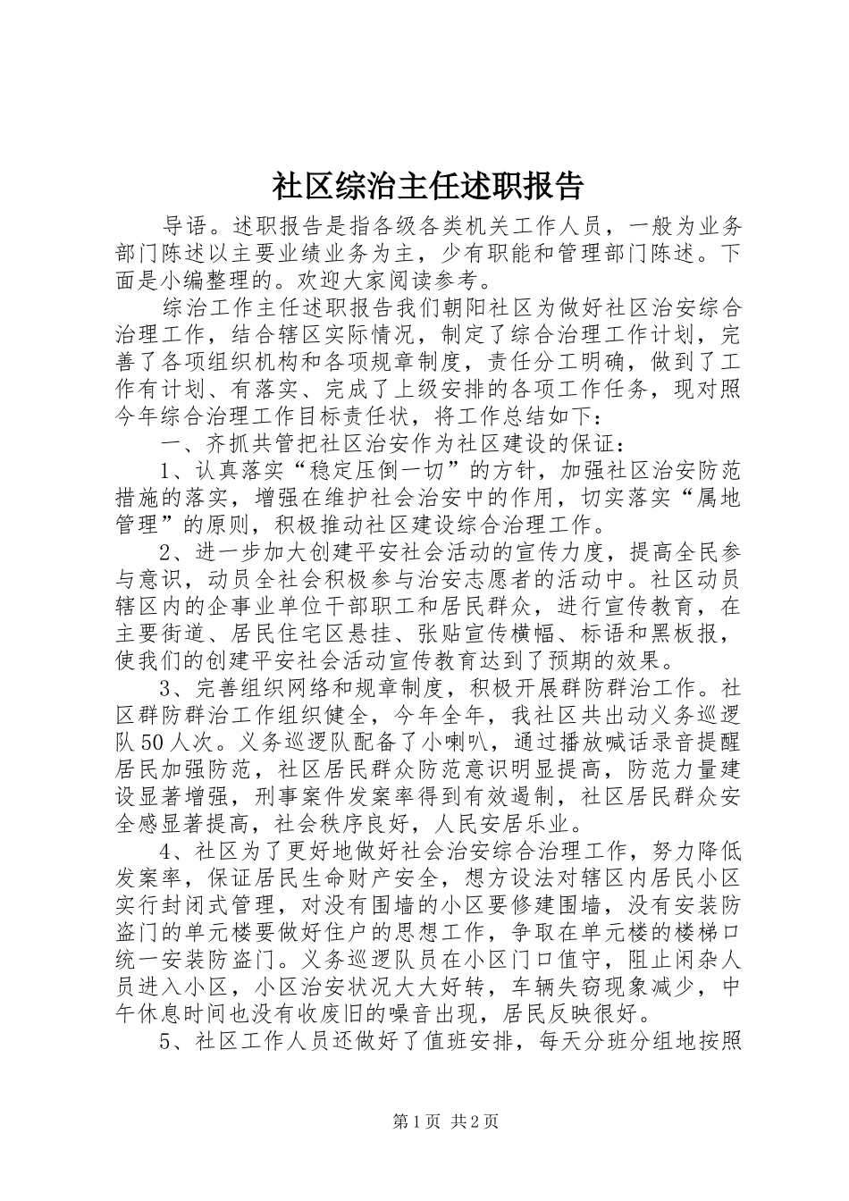 社区综治主任述职报告_第1页