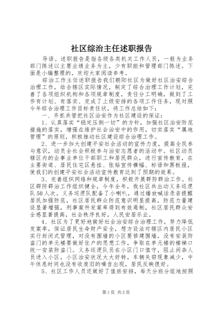 社区综治主任述职报告