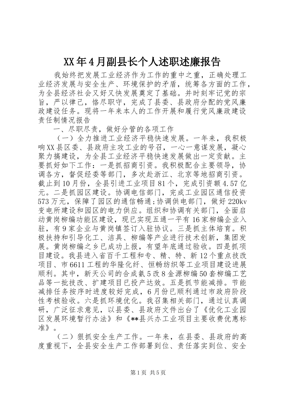 XX年4月副县长个人述职述廉报告_第1页