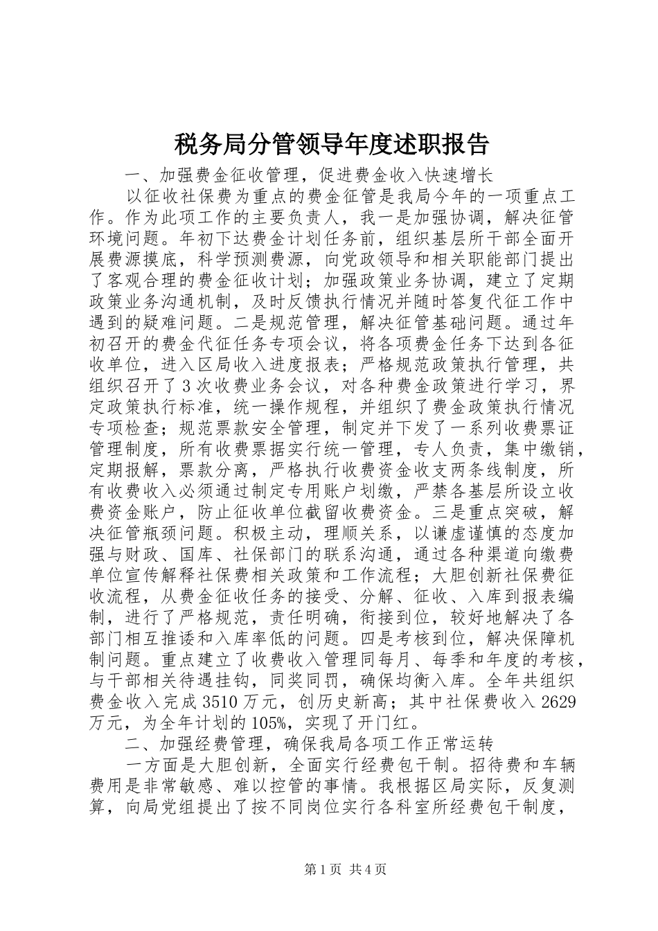 税务局分管领导年度述职报告_第1页