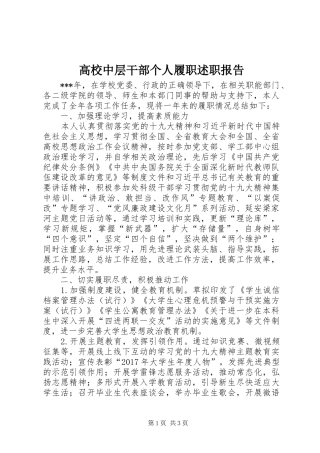 高校中层干部个人履职述职报告