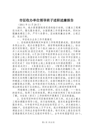 市征收办单位领导班子述职述廉报告