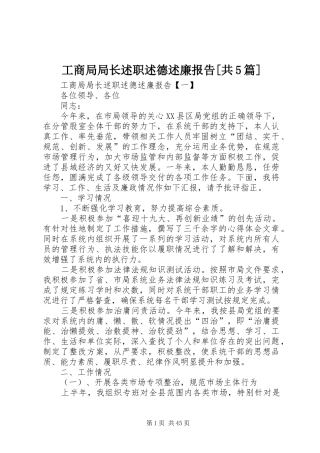 工商局局长述职述德述廉报告[共5篇]