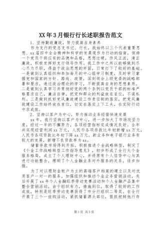 XX年3月银行行长述职报告范文