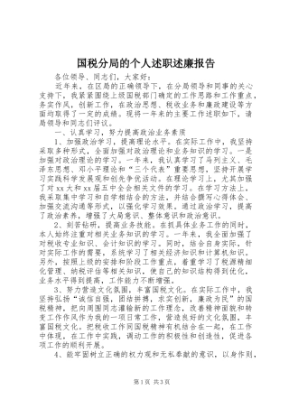 国税分局的个人述职述廉报告