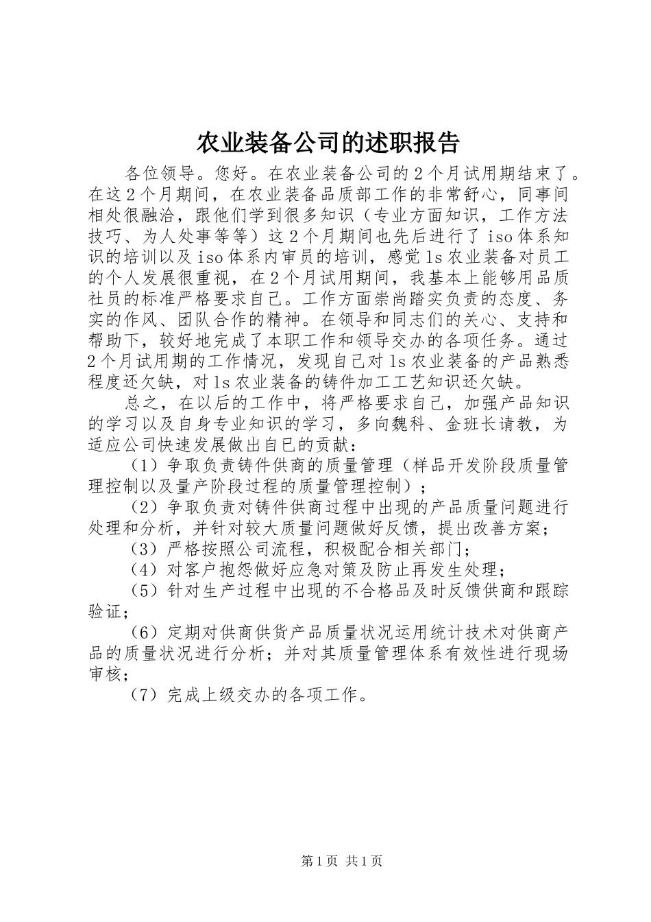 农业装备公司的述职报告_第1页