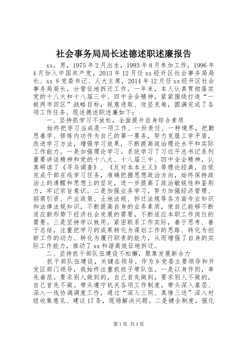 社会事务局局长述德述职述廉报告_第1页