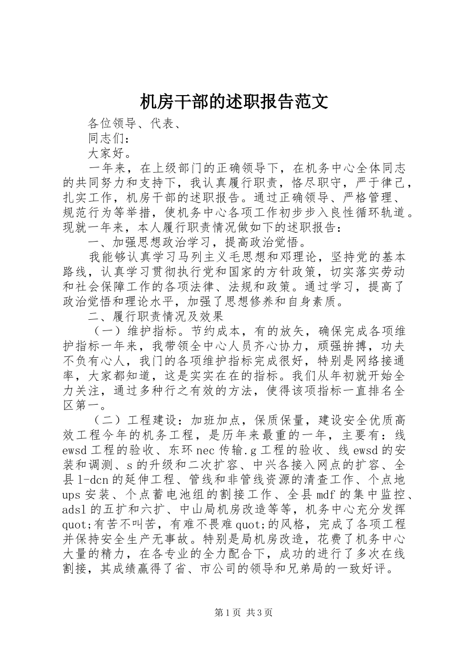 机房干部的述职报告范文_第1页