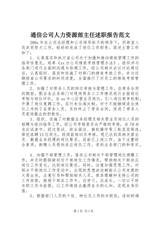 通信公司人力资源部主任述职报告范文