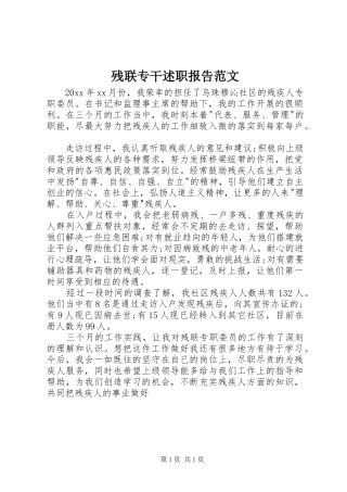 残联专干述职报告范文