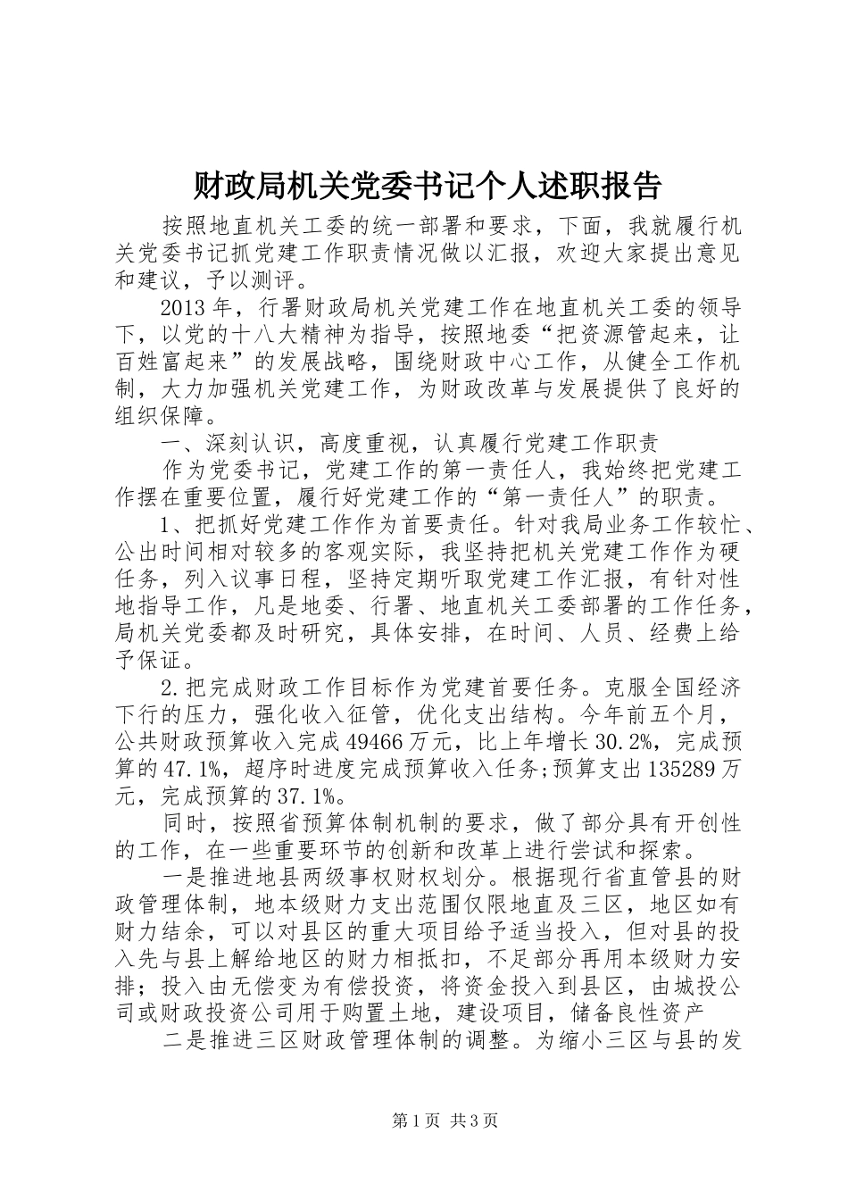 财政局机关党委书记个人述职报告_第1页