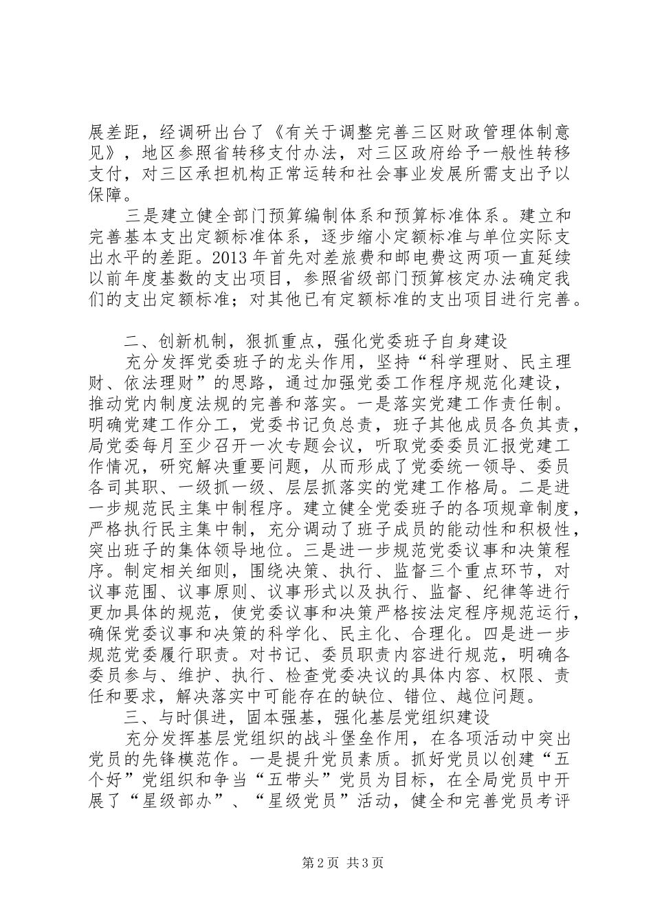 财政局机关党委书记个人述职报告_第2页