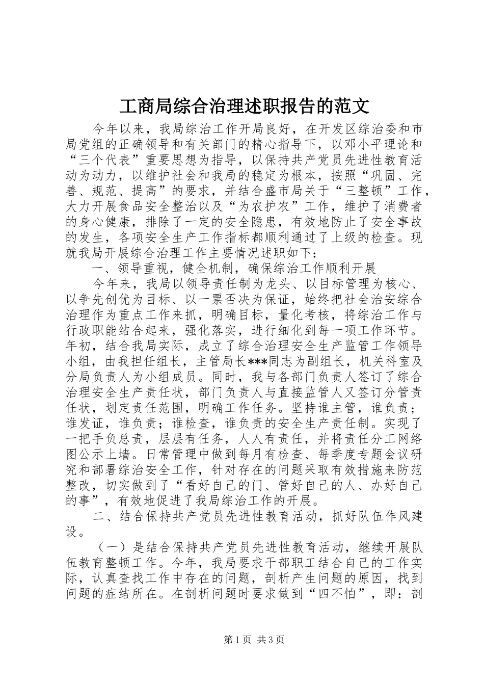 工商局综合治理述职报告的范文_第1页