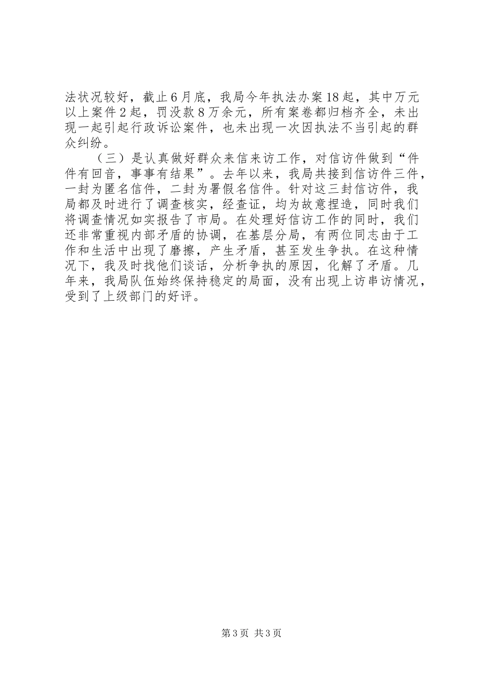 工商局综合治理述职报告的范文_第3页