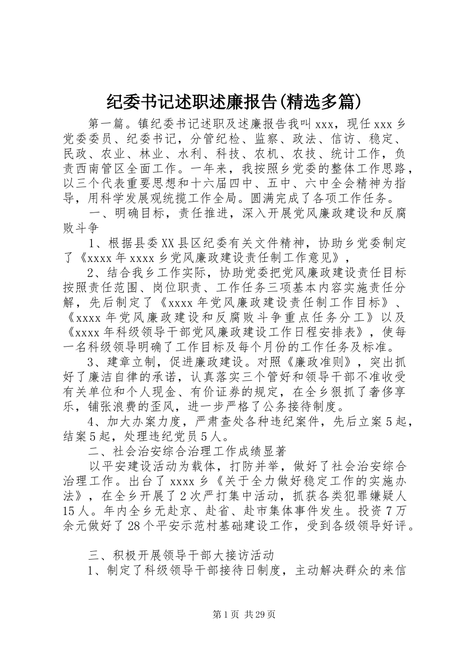 纪委书记述职述廉报告(精选多篇)_第1页