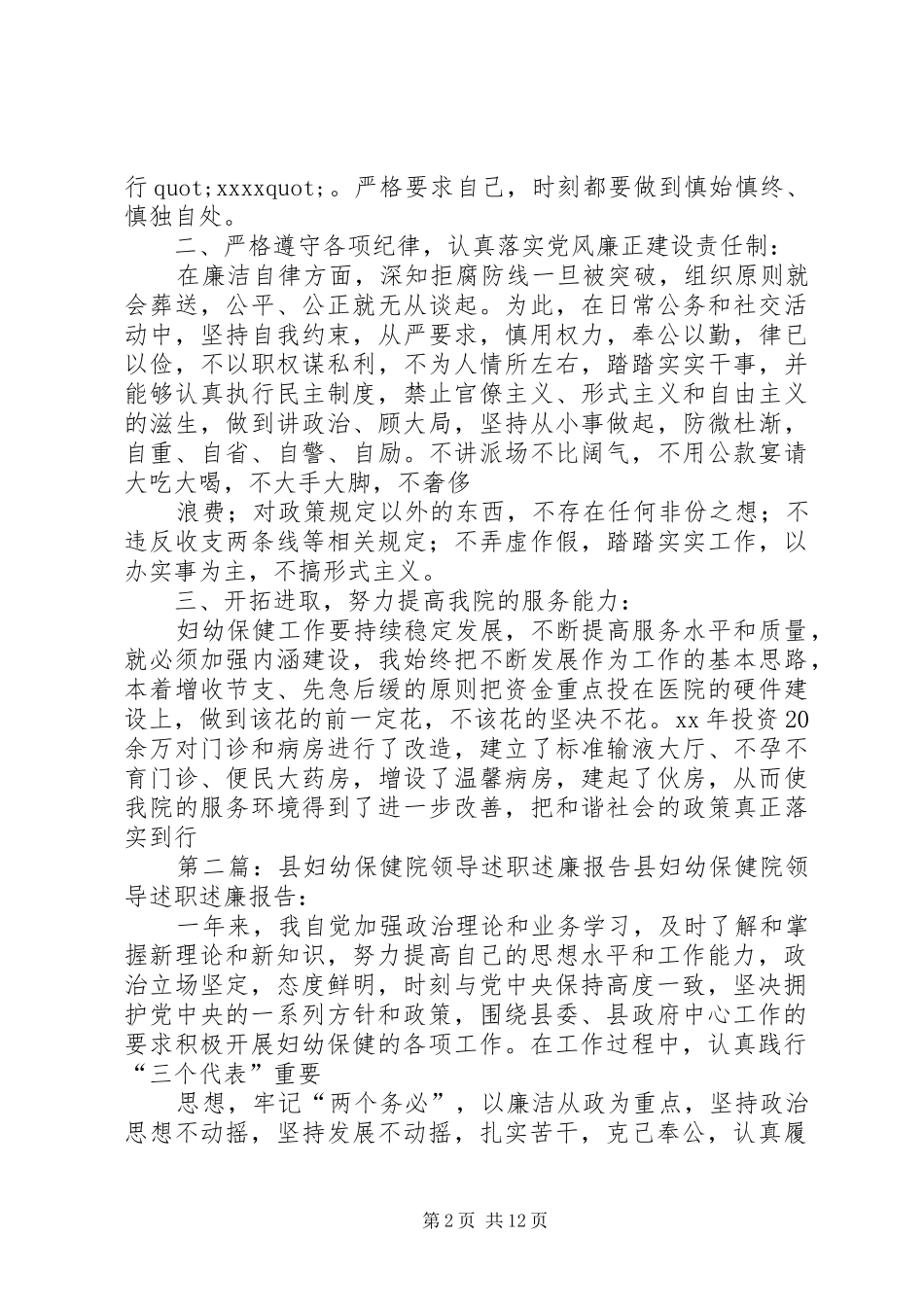 县妇幼保健院领导XX年述职述廉报告(精选多篇)_第2页