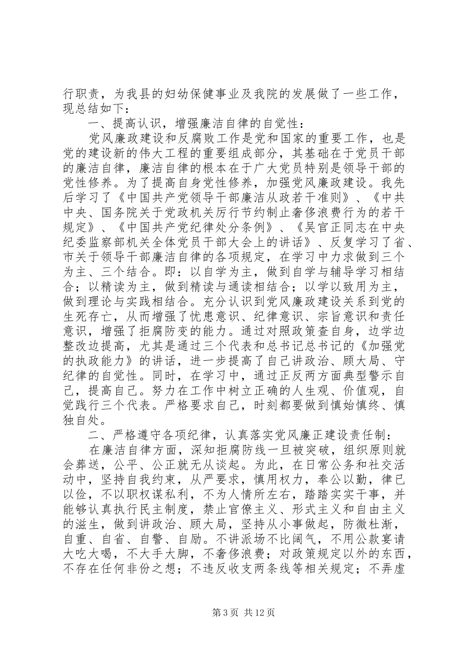 县妇幼保健院领导XX年述职述廉报告(精选多篇)_第3页