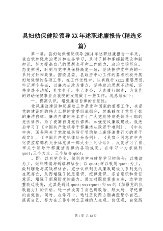 县妇幼保健院领导XX年述职述廉报告(精选多篇)