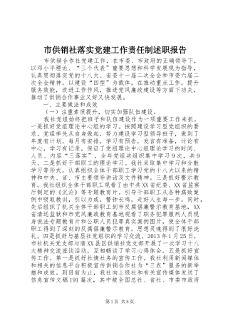 市供销社落实党建工作责任制述职报告