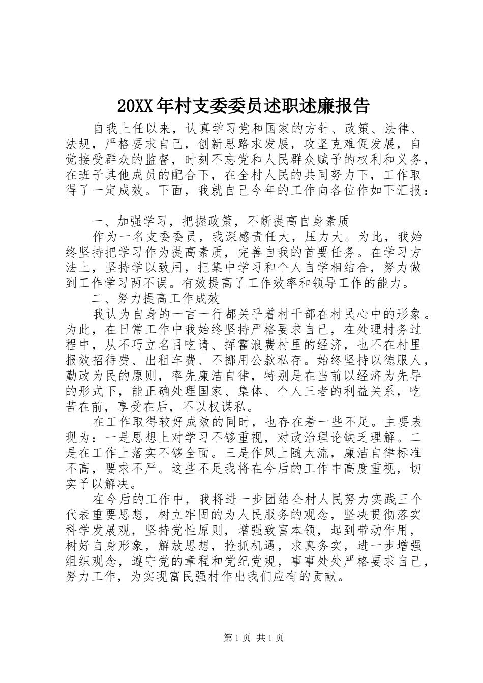 20XX年村支委委员述职述廉报告_第1页
