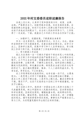20XX年村支委委员述职述廉报告