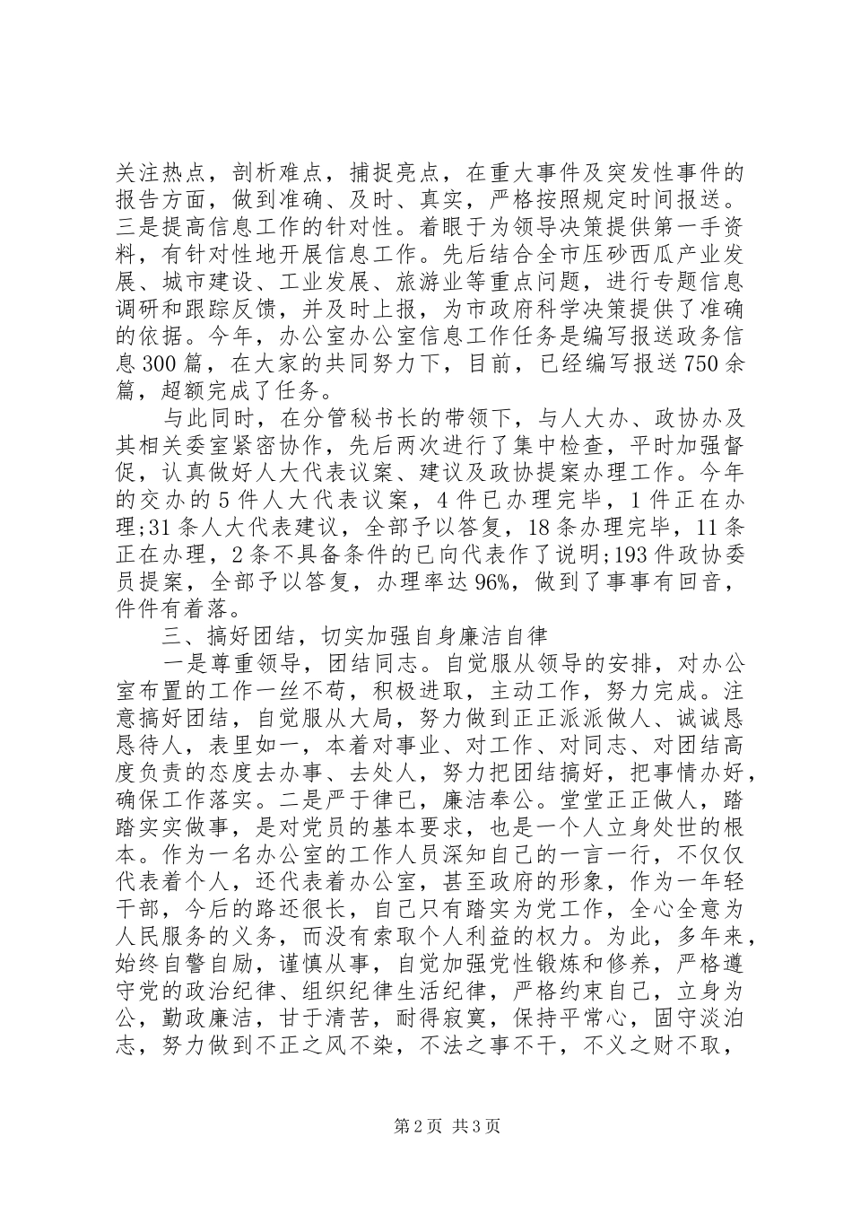 区府督查信息科长述职报告范文_第2页