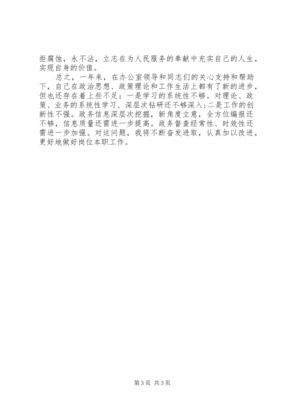 区府督查信息科长述职报告范文_第3页