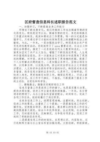 区府督查信息科长述职报告范文