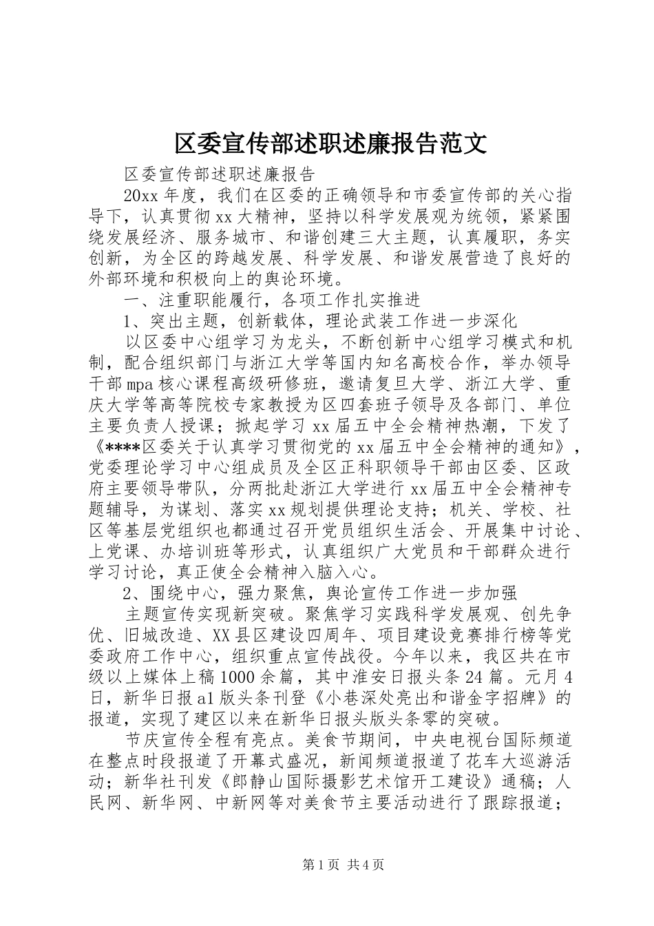 区委宣传部述职述廉报告范文_第1页