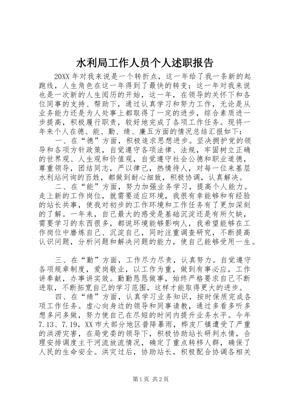 水利局工作人员个人述职报告_第1页