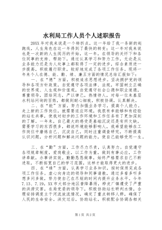 水利局工作人员个人述职报告