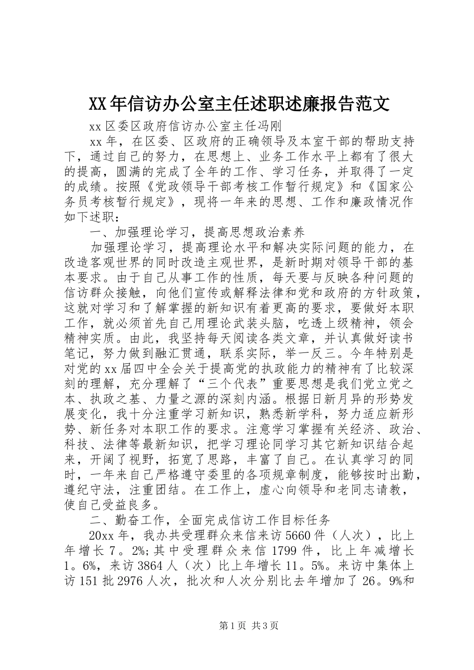 XX年信访办公室主任述职述廉报告范文_第1页