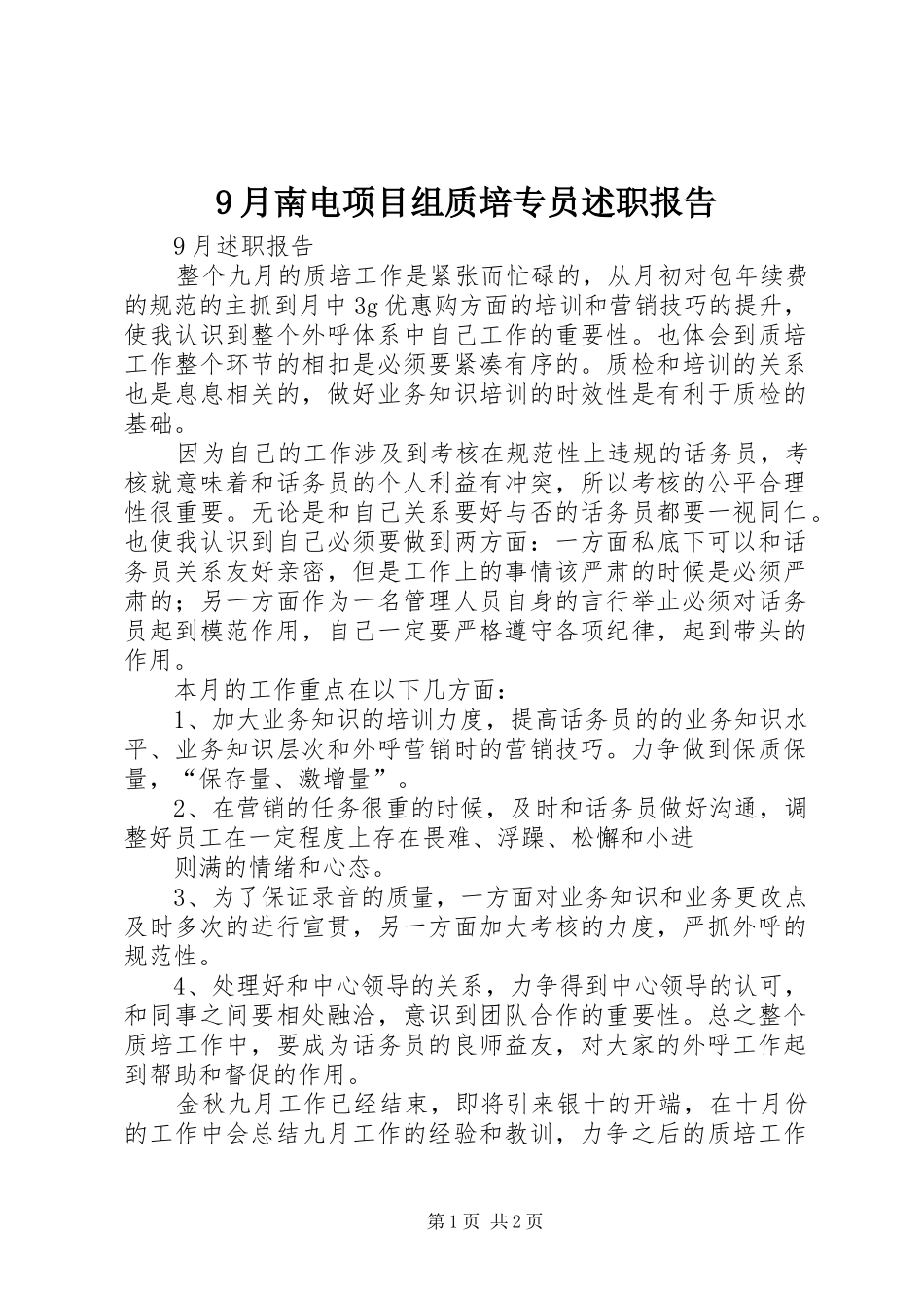 9月南电项目组质培专员述职报告_第1页