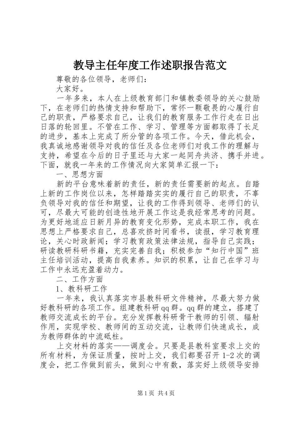 教导主任年度工作述职报告范文_第1页