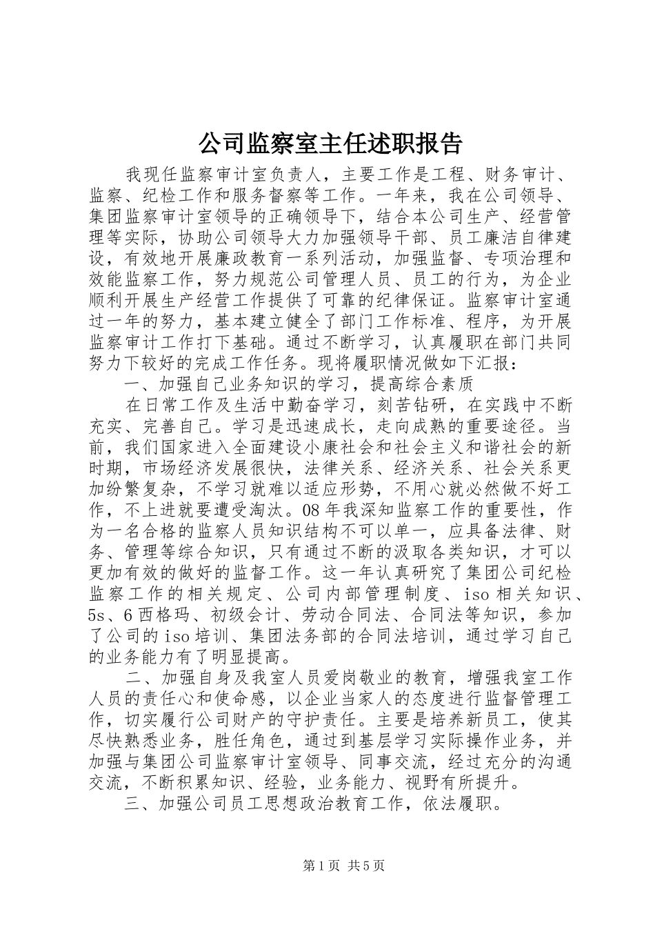 公司监察室主任述职报告_第1页
