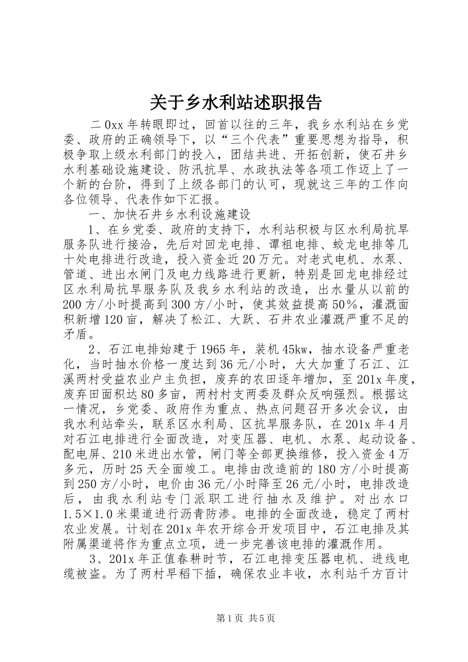 关于乡水利站述职报告_第1页