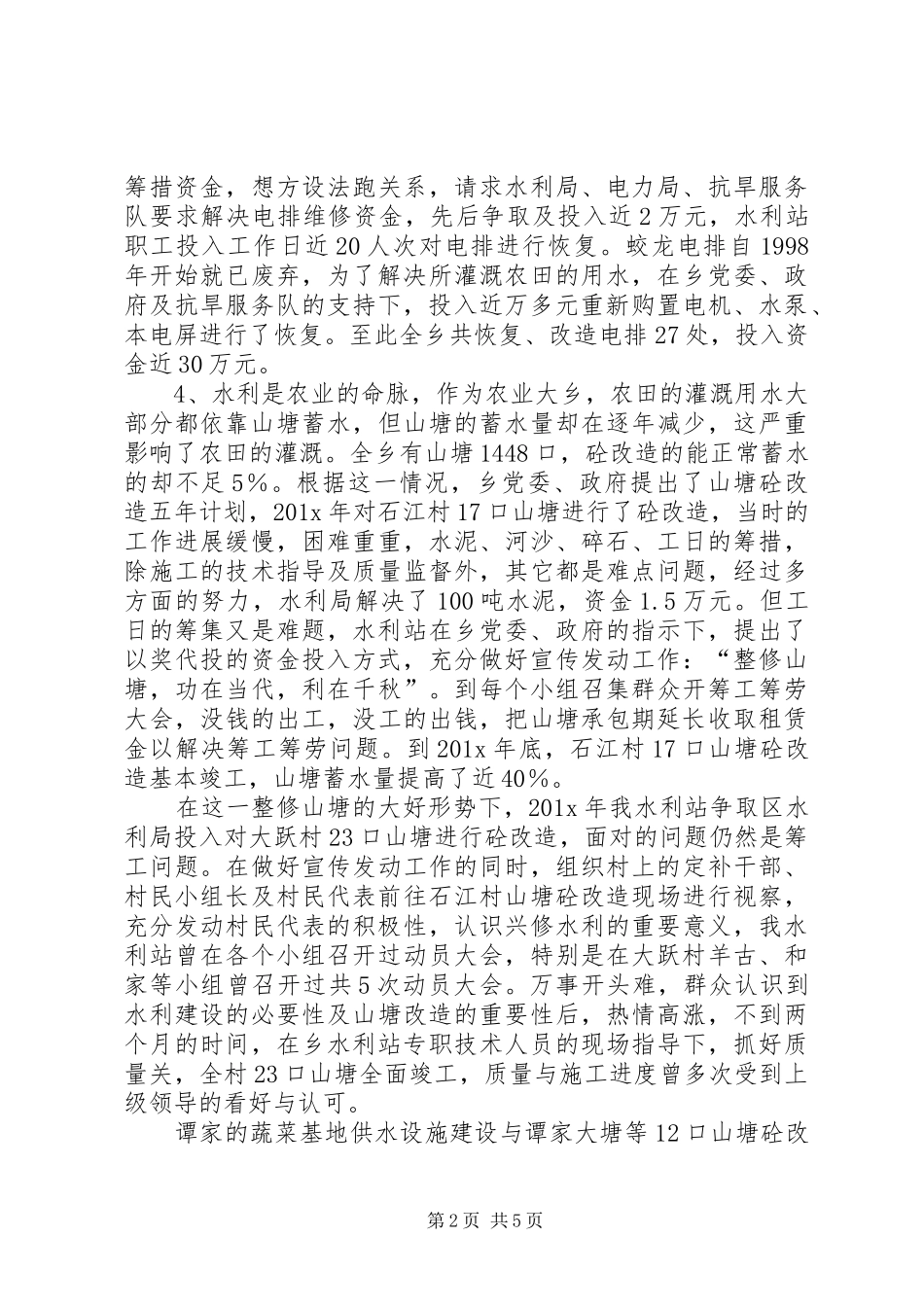 关于乡水利站述职报告_第2页