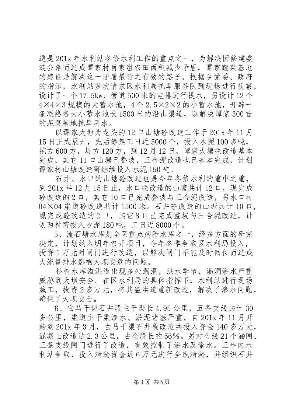 关于乡水利站述职报告_第3页