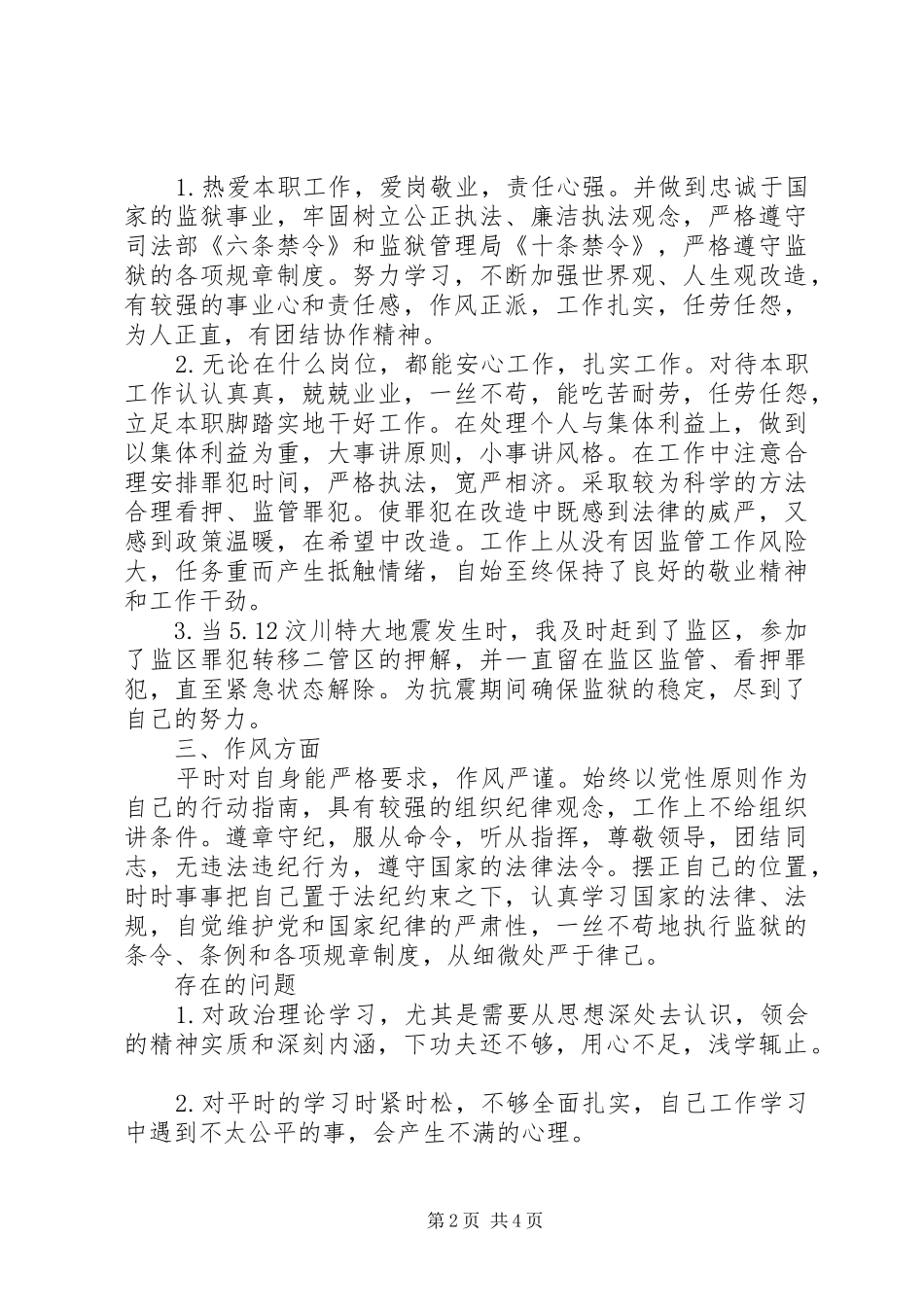 关于最新狱警述职报告范文_第2页