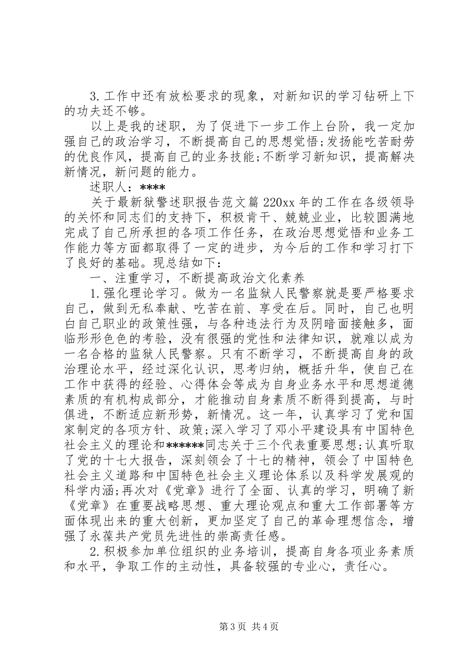关于最新狱警述职报告范文_第3页