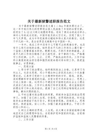 关于最新狱警述职报告范文