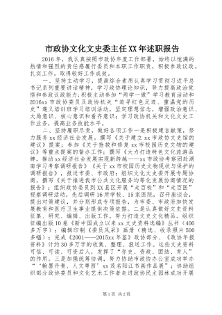 市政协文化文史委主任XX年述职报告