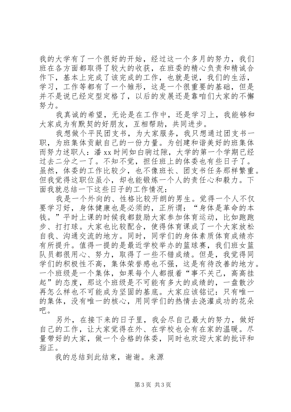 20XX年班委述职报告_第3页