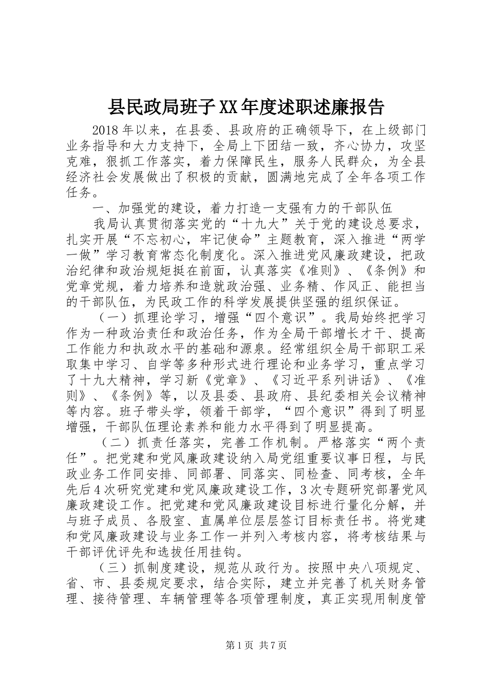 县民政局班子XX年度述职述廉报告_第1页