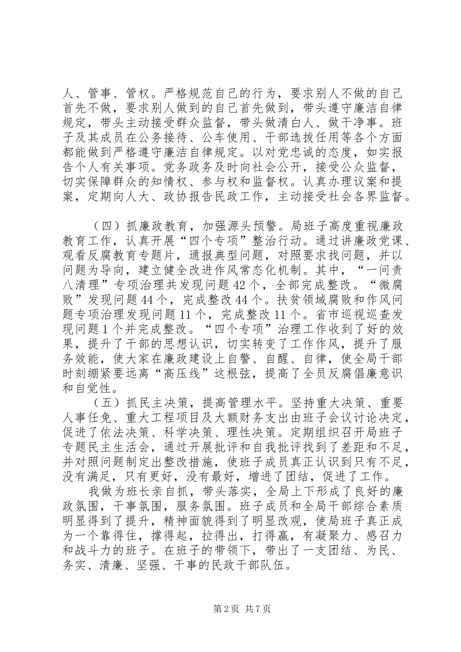 县民政局班子XX年度述职述廉报告_第2页